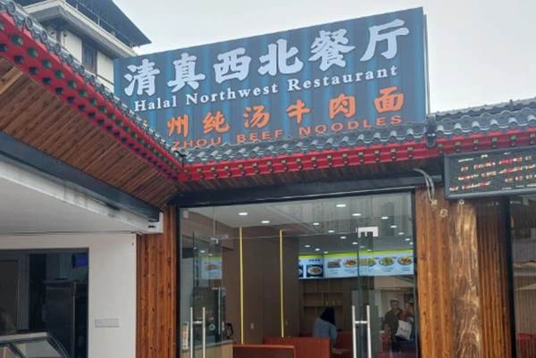 Restoran Halal Barat Laut