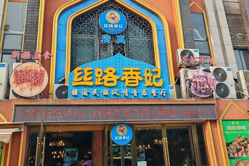 Silk Road Xiangfei — Islamic Ethnic Music Restaurant