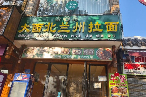 Mi Lanzhou Khas Barat Laut China