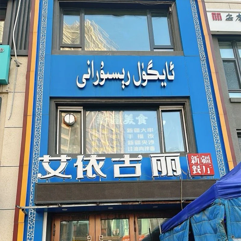 Restoran halal Xinjiang Aiyuguli di Harbin