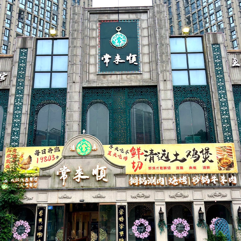 Restoran Islam Changlaishun di Kawasan Pengembangan Ekonomi dan Teknologi Wuhan
