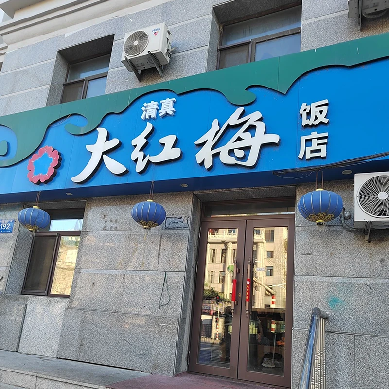 Restoran halal Da Hong Mei di Distrik Daowai, Harbin