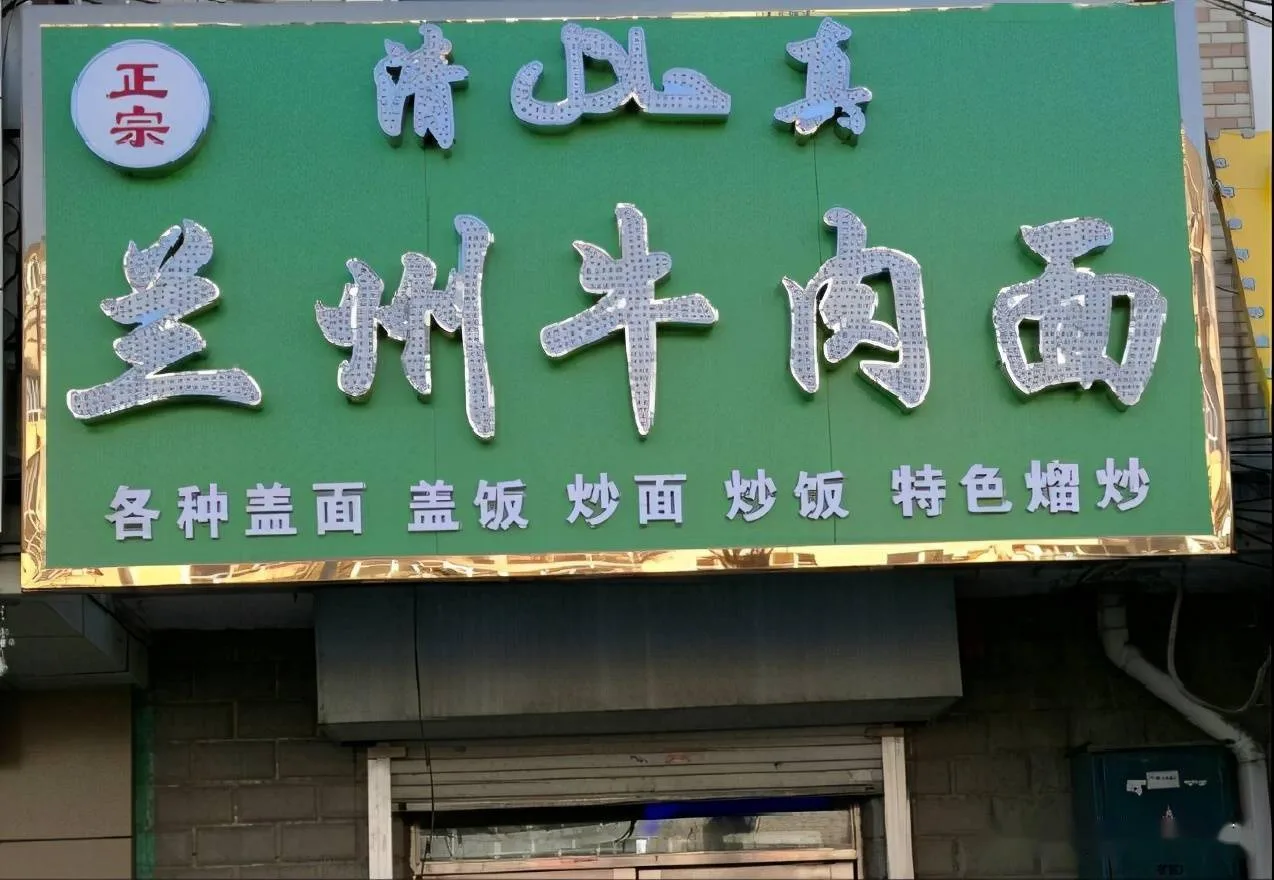 Papan halal qingzhen hijau beraksara Arab di kedai mi sapi Lanzhou di Shanghai