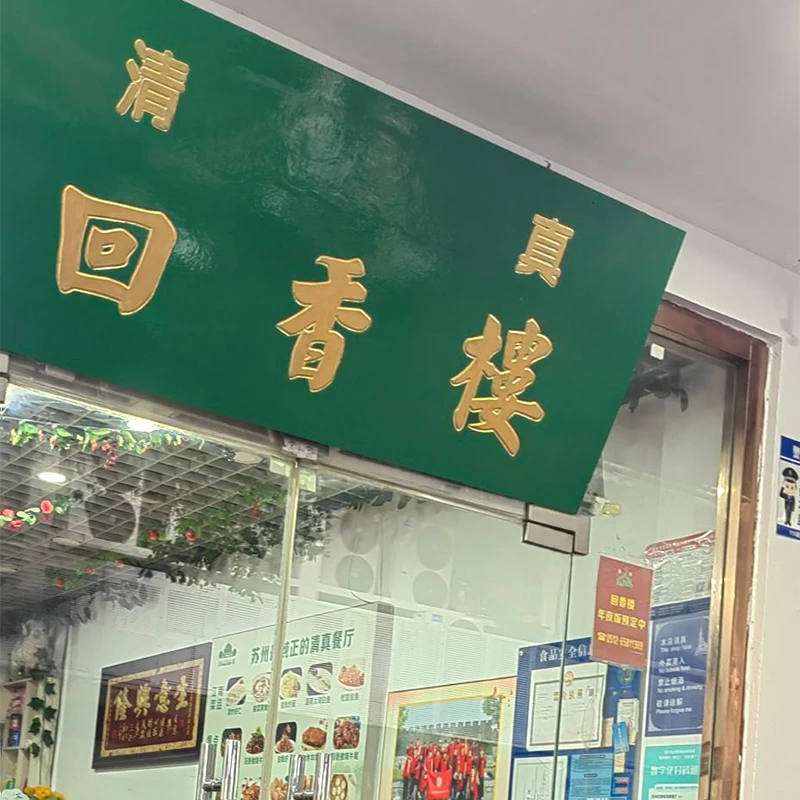 Restoran halal Hui Xiang Lou di kota lama Gusu, Suzhou