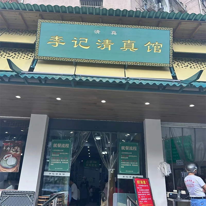 Restoran halal Li Ji di kawasan Chaotiangong, Nanjing