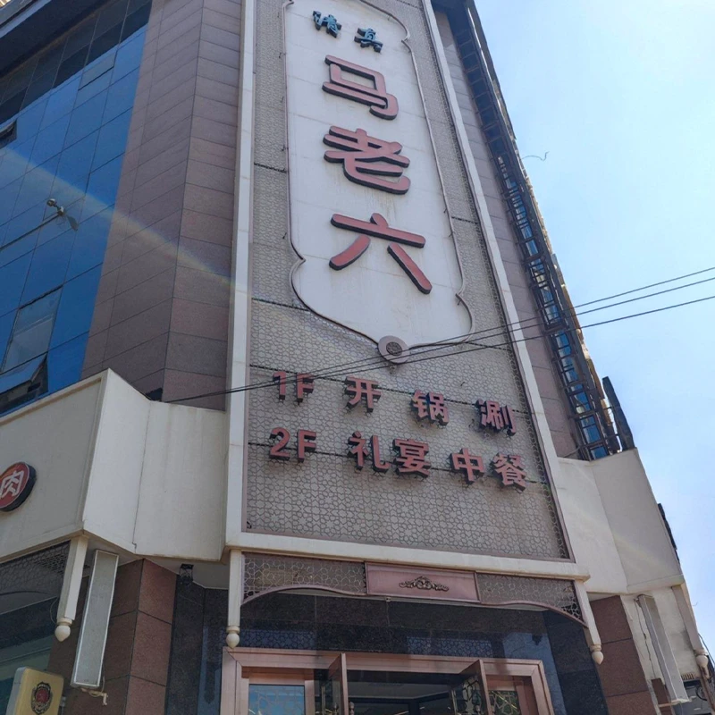 Restoran Muslim Ma Laoliu di Distrik Anning, Lanzhou
