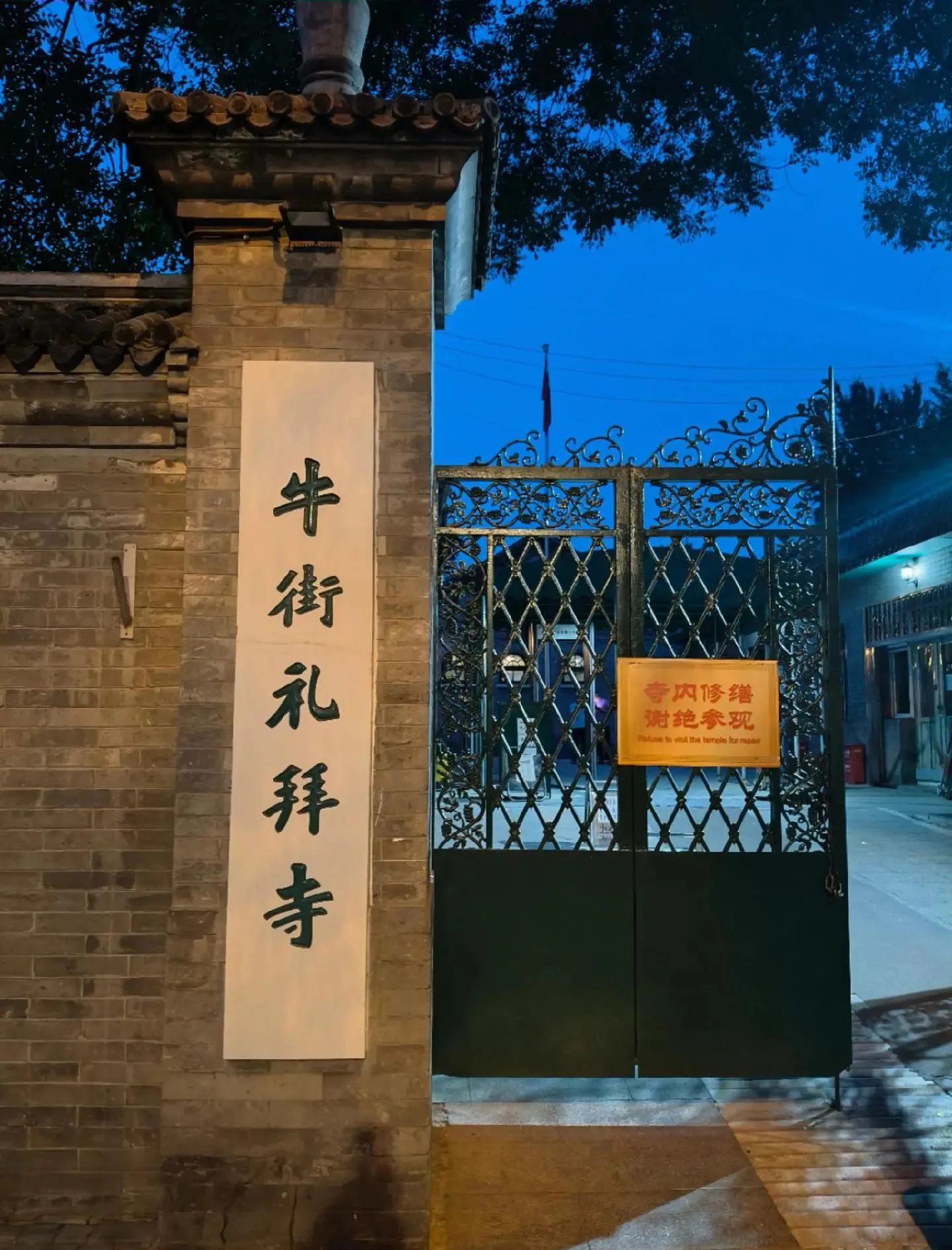 Gerbang Masjid Niujie di Beijing yang ditutup untuk renovasi, dengan pengumuman penghentian kunjungan