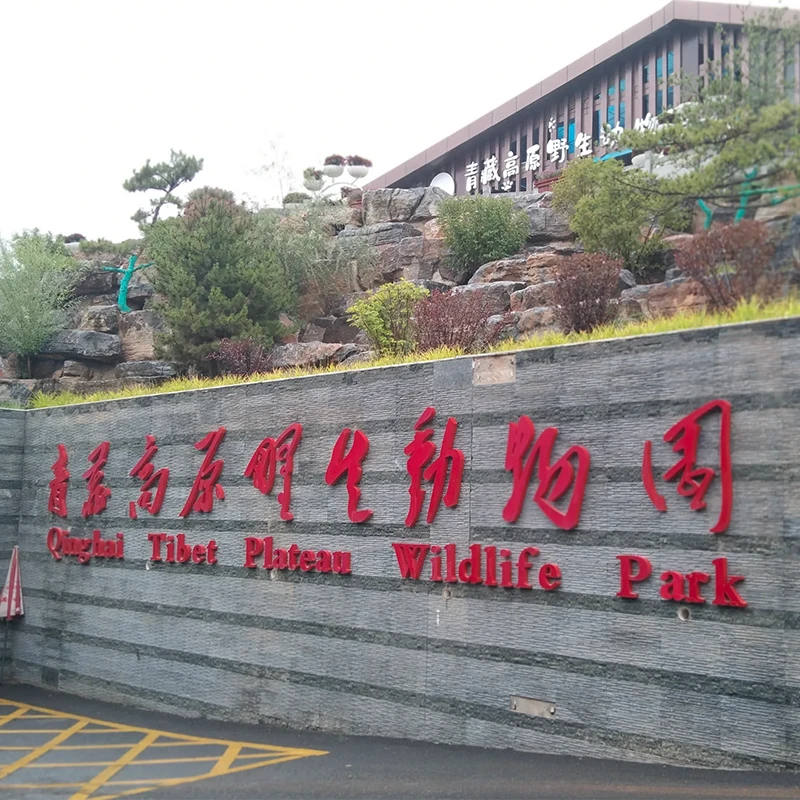 Pintu masuk Taman Margasatwa Dataran Tinggi Qinghai–Tibet di Xining