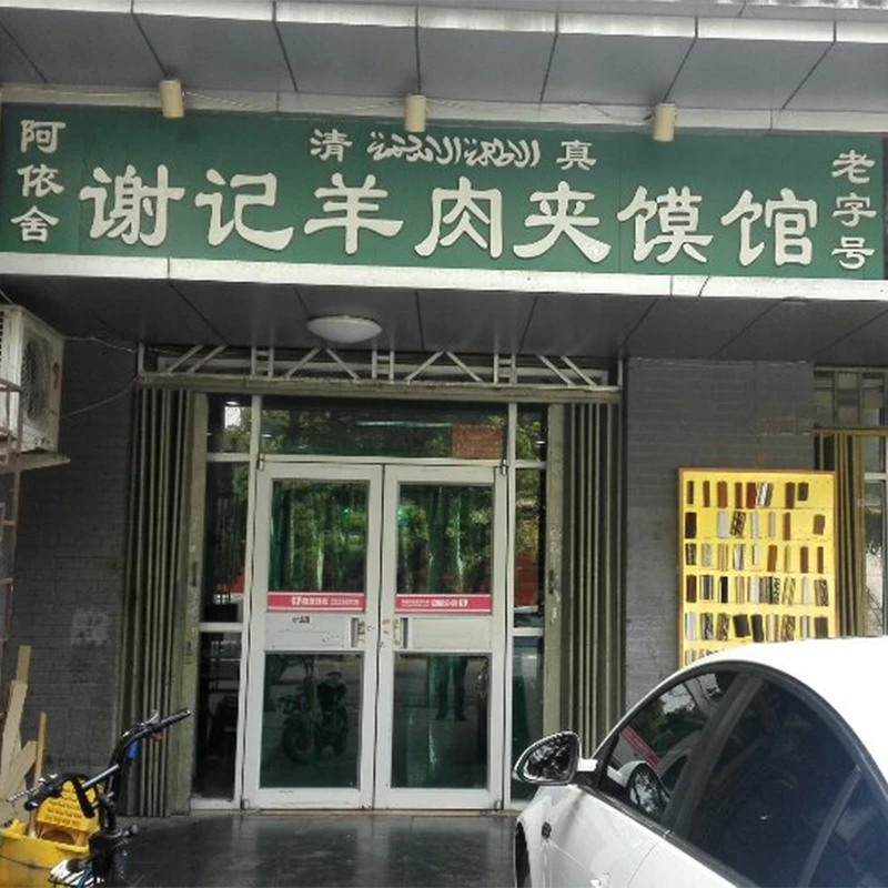Pintu masuk restoran halal jia mo daging kambing Xie Ji A Yi She di Yinchuan