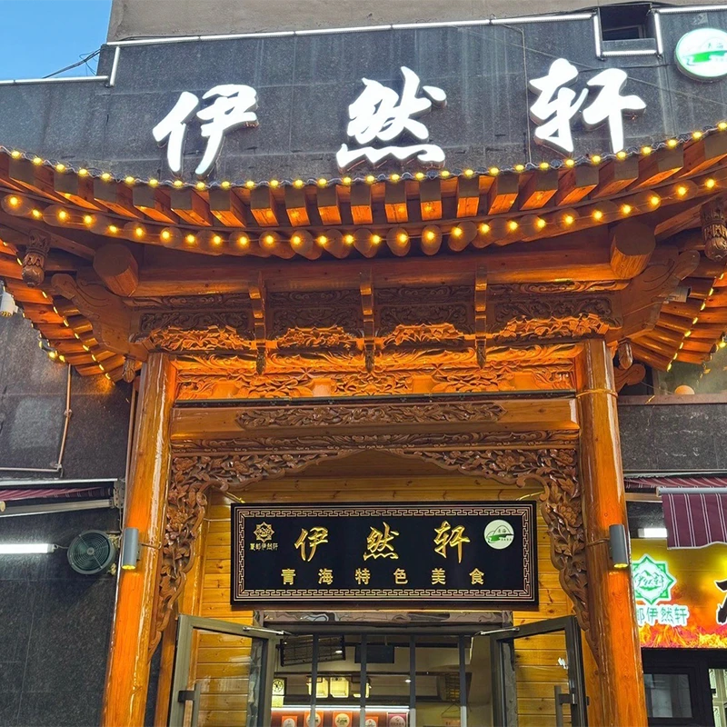 Pintu masuk kayu berukir restoran halal Yi Ran Xuan Qinghai di Xining