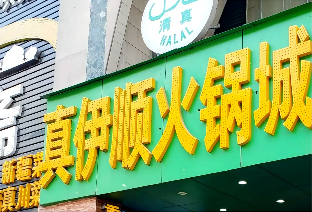 Papan restoran hotpot halal di kluster Jiaochangkou dekat Jiefangbei, Chongqing